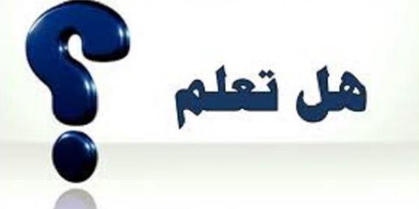 اختبر معلوماتك العامة