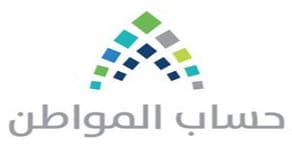 حساب المواطن التحقق من الأهلية