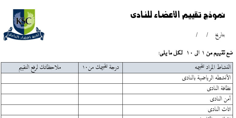 نموذج تقييم النادى
