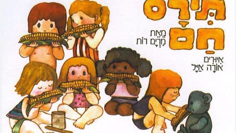 תירס חם