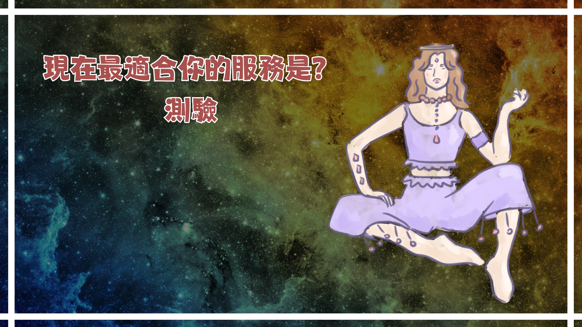 測驗 - 現在最適合你的服務是？