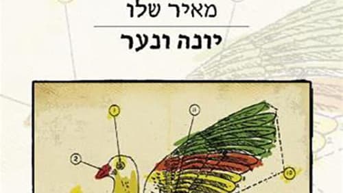 יונה ונער