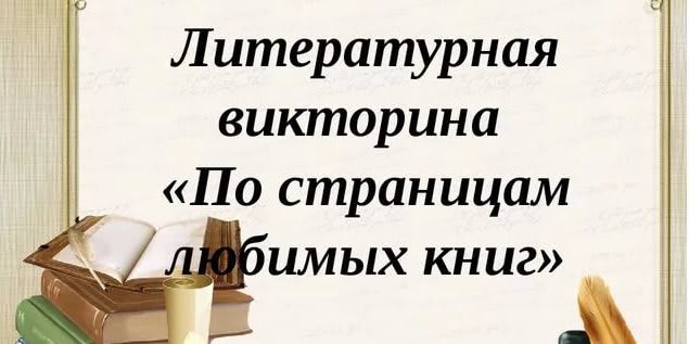 литературная викторина