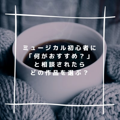 ミュージカル初心者の知人に 何がおすすめ と相談されたらどの作品を選びますか アートコンサルタント ディズニーとミュージカルのニュースサイト ミュージカル初心者の知人に 何がおすすめ と相談されたらどの作品を選びますか アートコンサルタント ディズニーとミュージカルのニュースサイト